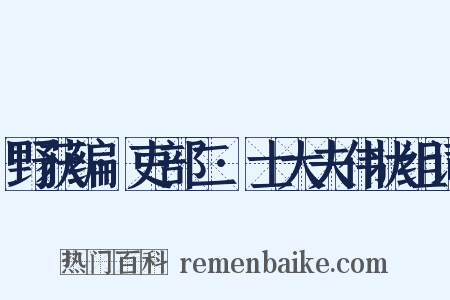 野获编·吏部二·士大夫伟状组词是什么意思的图片